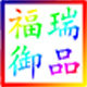 福瑞御品堂