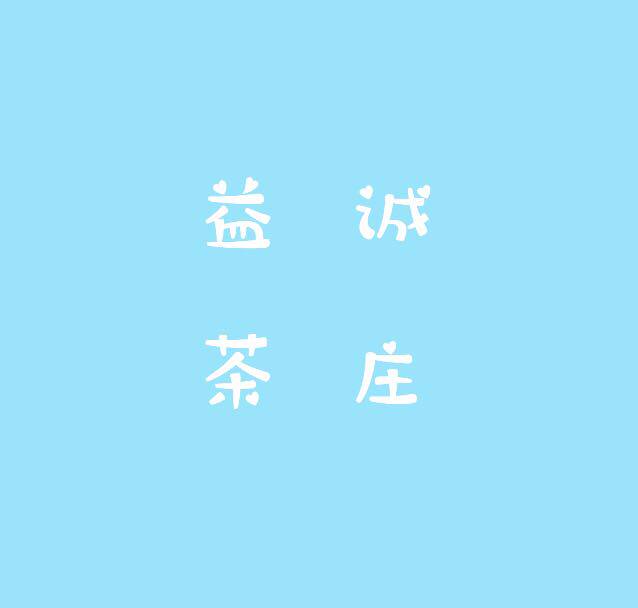 益诚茶庄的LOGO