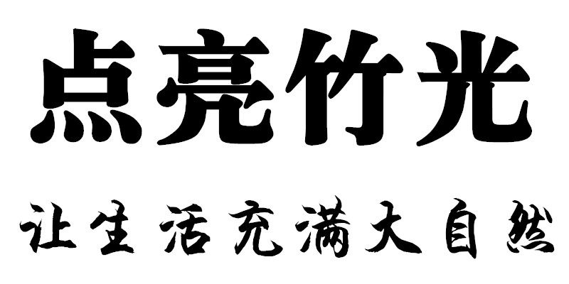 墨轩竹艺点亮竹光