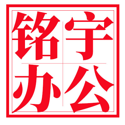 铭宇办公用品