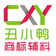 丑小鸭商标辅料厂