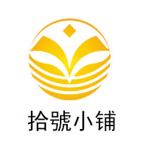 十号小铺