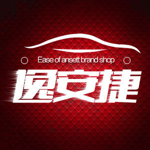 逸安捷汽车用品专营店的LOGO
