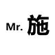 施先生家居生活馆