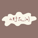 山野花间的LOGO
