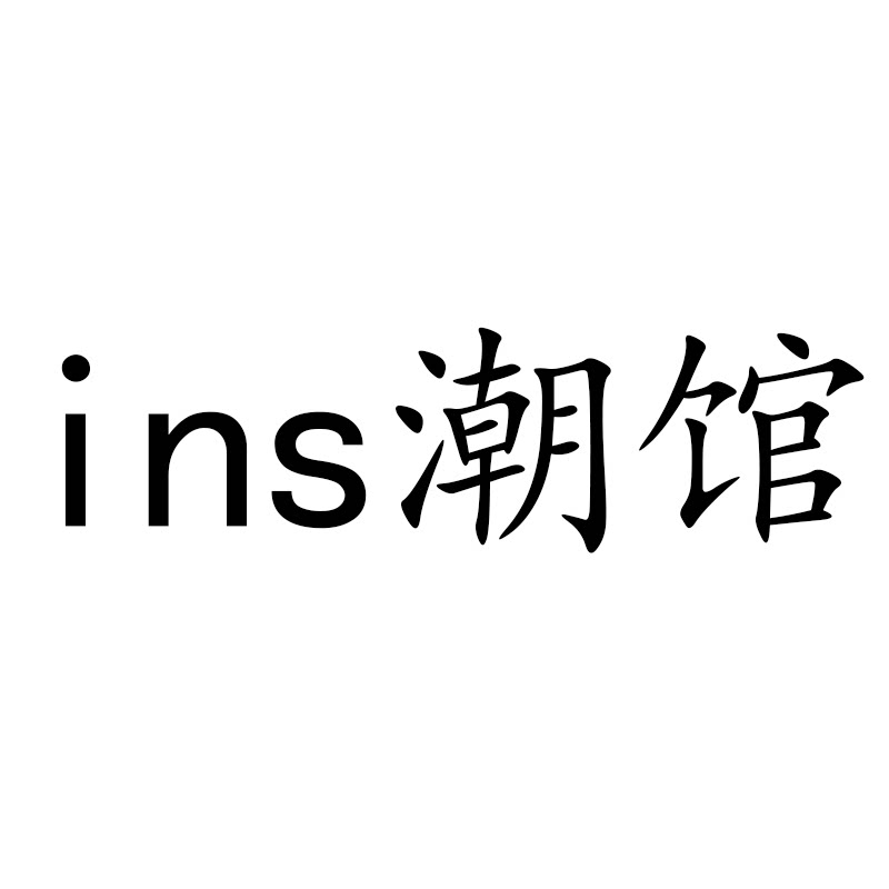 ins潮馆