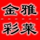 金雅彩莱的LOGO