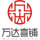 万达喜铺