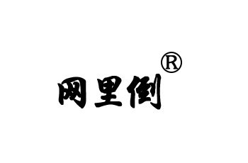 网里倒剩菜沥水架