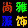 尚雅睡衣精品馆