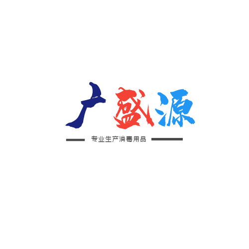 湖南广盛源消毒品