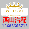西山汽配的LOGO