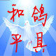 和平鸽具的LOGO