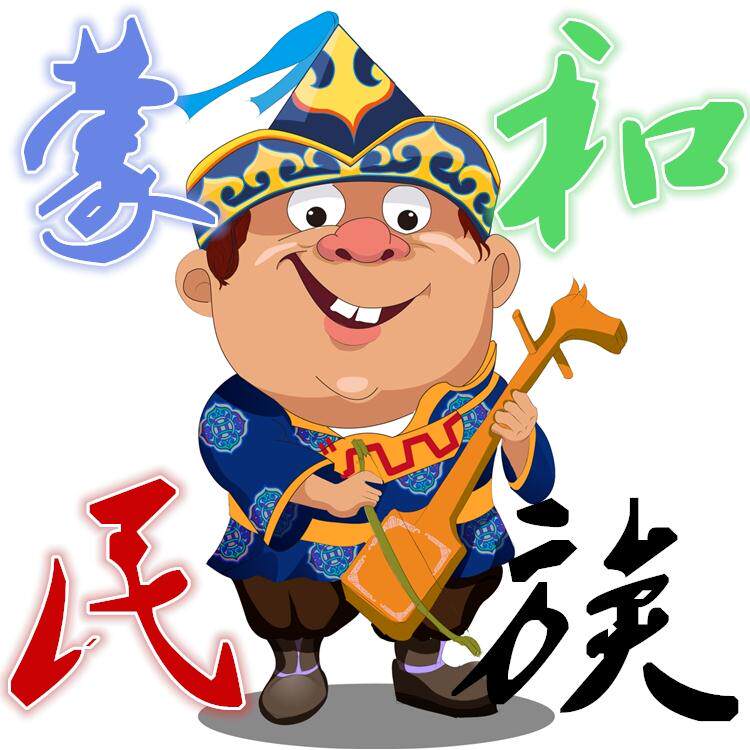 蒙和民族世界