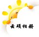 云硕相册小店的LOGO