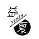 益夏旗舰店