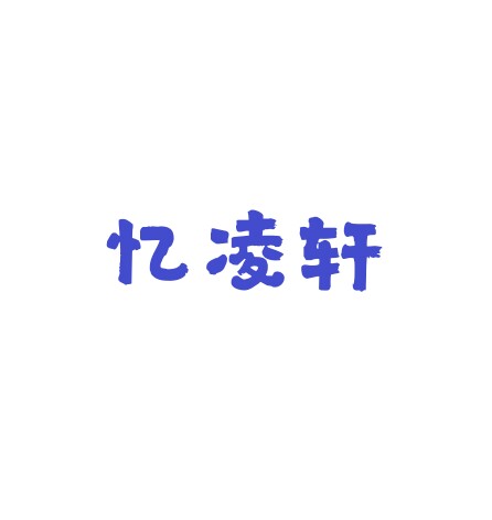 忆凌轩文具