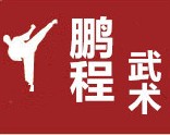 鹏程武术服装用品