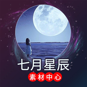 七月星辰素材中心的LOGO