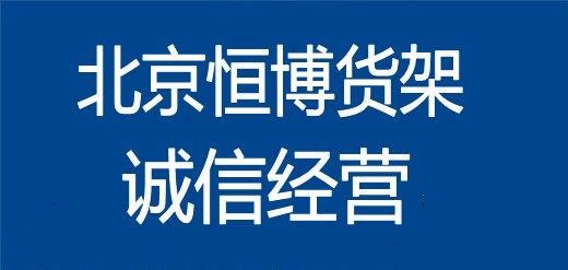 北京恒博货架