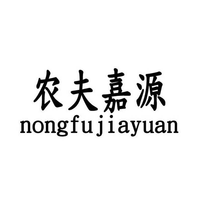 农夫嘉源