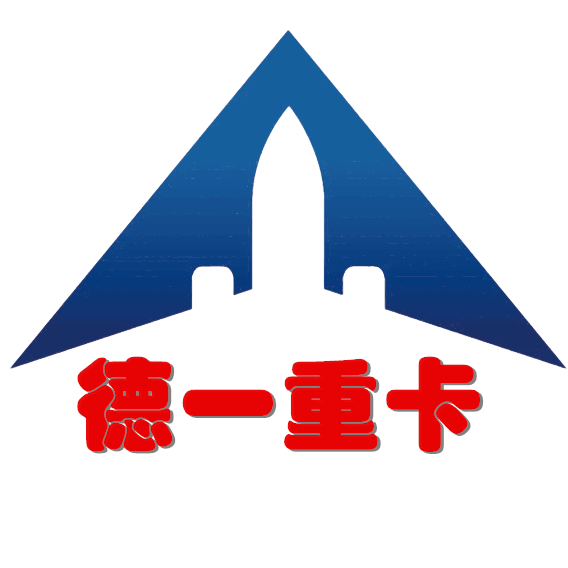 德一重卡汽配