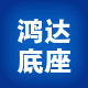 鸿发达振动盘底座厂