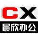 晨欣办公用品店