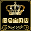 心爱宝贝商铺
