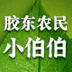 胶东农民小伯伯