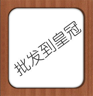批发到皇冠