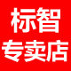 标智铭选专卖店的LOGO