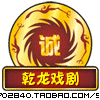乾龙戏剧厂
