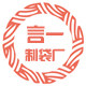 言一制袋厂