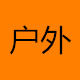 迪卡侬时尚店