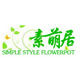 素萌居SOSTYLEHOME的LOGO