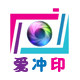 爱冲印