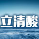 立清酸