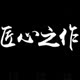 广告礼品批发定制中心的LOGO