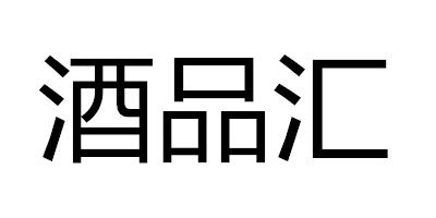 酒品汇酒类直供的LOGO