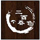 二酉春色茶业的LOGO