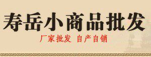 寿岳小商品批发的LOGO