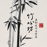 竹心坊原创设计工作室