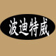 波迪特威汽保设备
