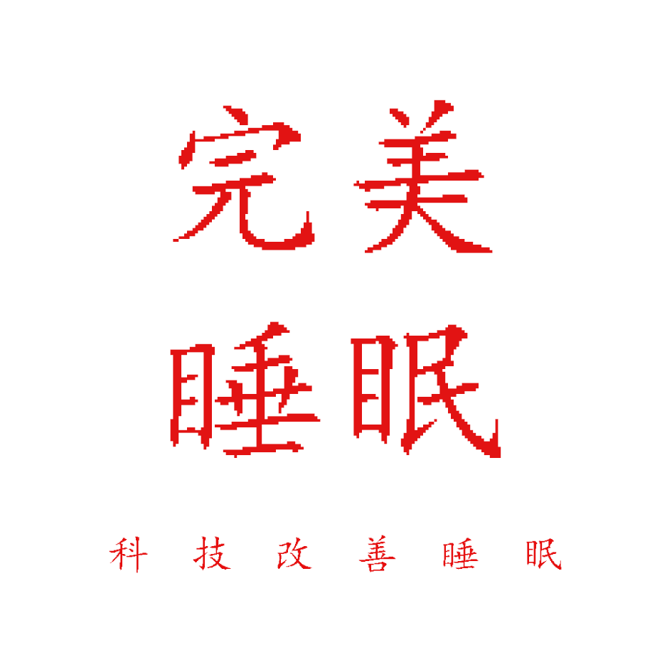 完美睡眠家纺店