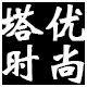 塔优时尚鞋店