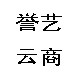 誉艺云商服饰