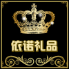 依诺礼品