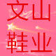 文山越南鞋业的LOGO