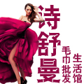 诗舒漫毛巾批发生活馆